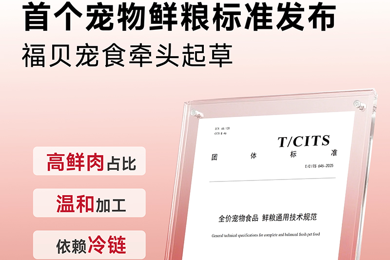 告別“無標準”！福貝寵食牽頭制定首個鮮糧團標